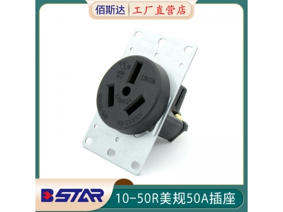 10-50R美規(guī)50A 125V250V儲能電源插座